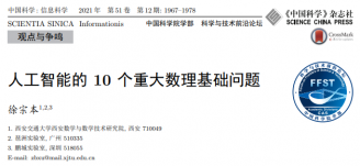 重磅！金年会徐宗本院士论人工智能的10个重大数理基础问题