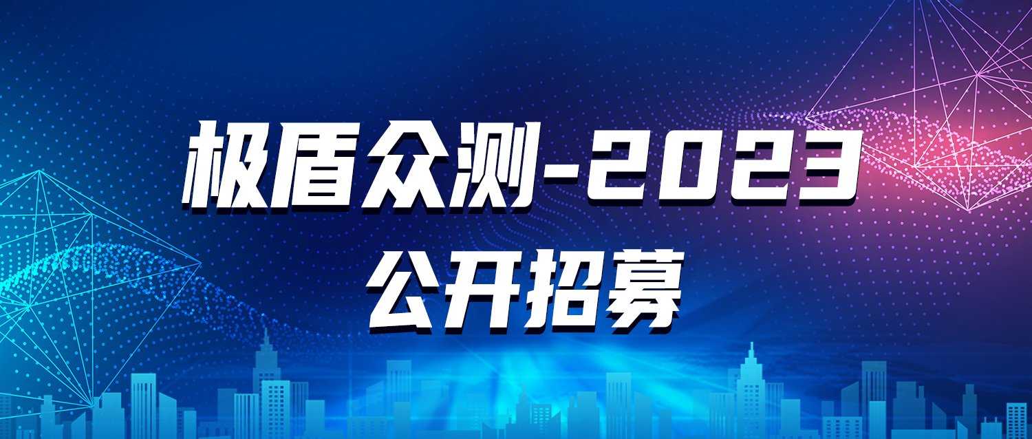 “极盾-2023”众测活动报名通道已开启！