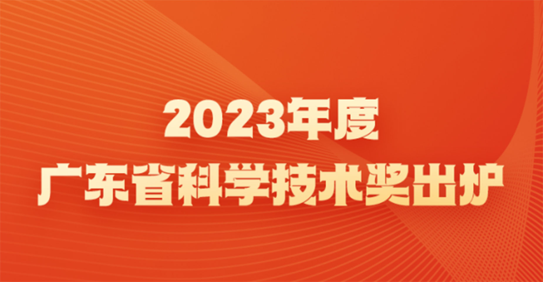 2023年度广东省科学技术奖出炉，金年会云脑II获广东科技进步特等奖