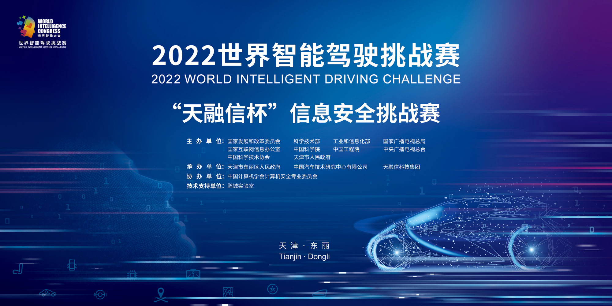 2022 世界智能驾驶挑战赛—信息安全挑战赛即将开启，金年会提供技术支持