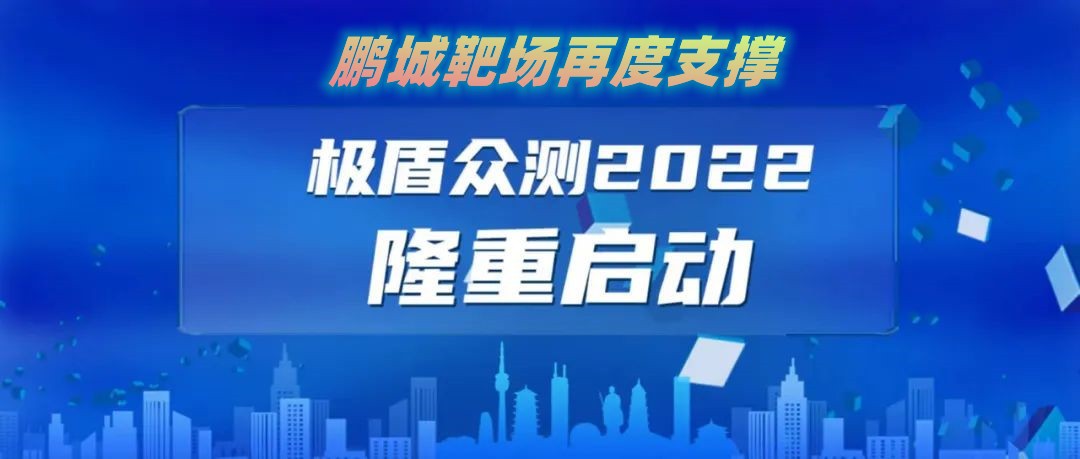 “极盾-2022”众测活动报名通道已开启！