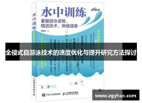 全侵式自游泳技术的速度优化与提升研究方法探讨