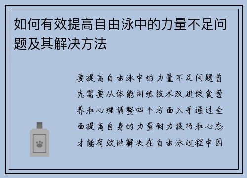 如何有效提高自由泳中的力量不足问题及其解决方法