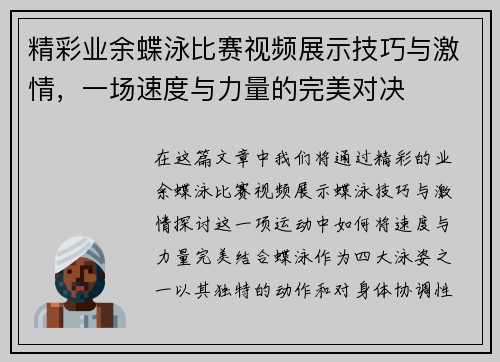 精彩业余蝶泳比赛视频展示技巧与激情，一场速度与力量的完美对决