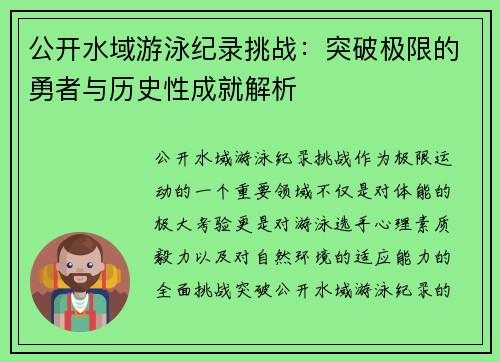 公开水域游泳纪录挑战：突破极限的勇者与历史性成就解析