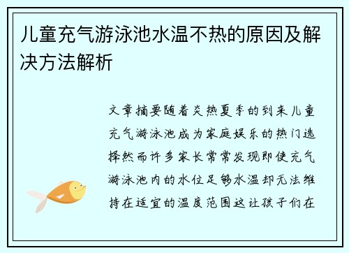 儿童充气游泳池水温不热的原因及解决方法解析