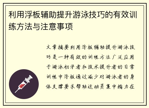 利用浮板辅助提升游泳技巧的有效训练方法与注意事项