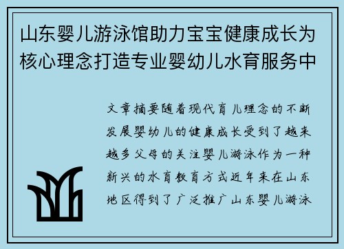 山东婴儿游泳馆助力宝宝健康成长为核心理念打造专业婴幼儿水育服务中心