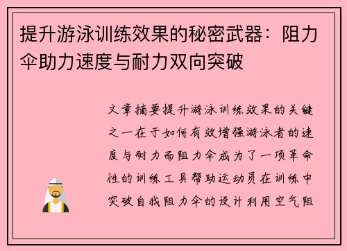 提升游泳训练效果的秘密武器：阻力伞助力速度与耐力双向突破