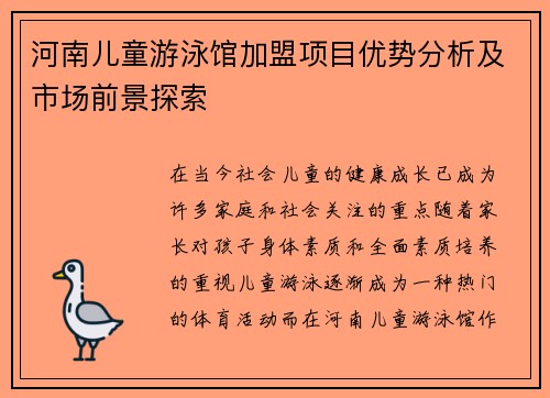 河南儿童游泳馆加盟项目优势分析及市场前景探索