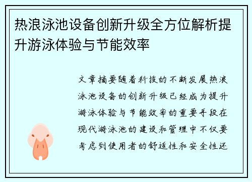 热浪泳池设备创新升级全方位解析提升游泳体验与节能效率