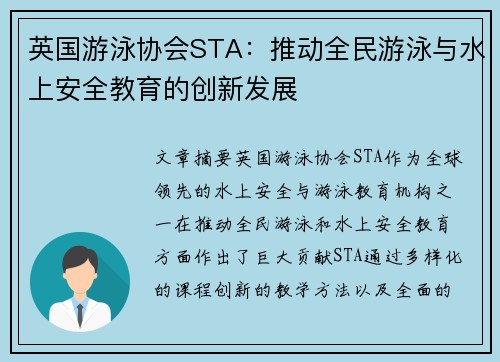 英国游泳协会STA：推动全民游泳与水上安全教育的创新发展