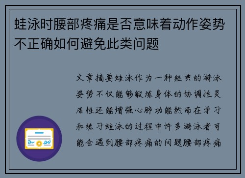 蛙泳时腰部疼痛是否意味着动作姿势不正确如何避免此类问题