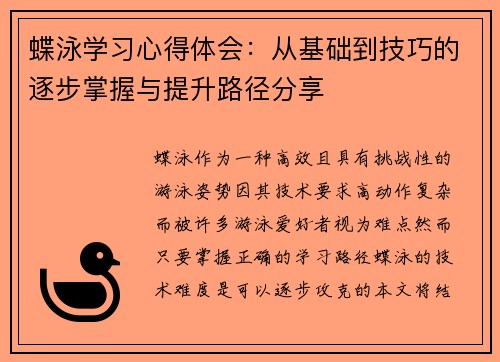 蝶泳学习心得体会：从基础到技巧的逐步掌握与提升路径分享